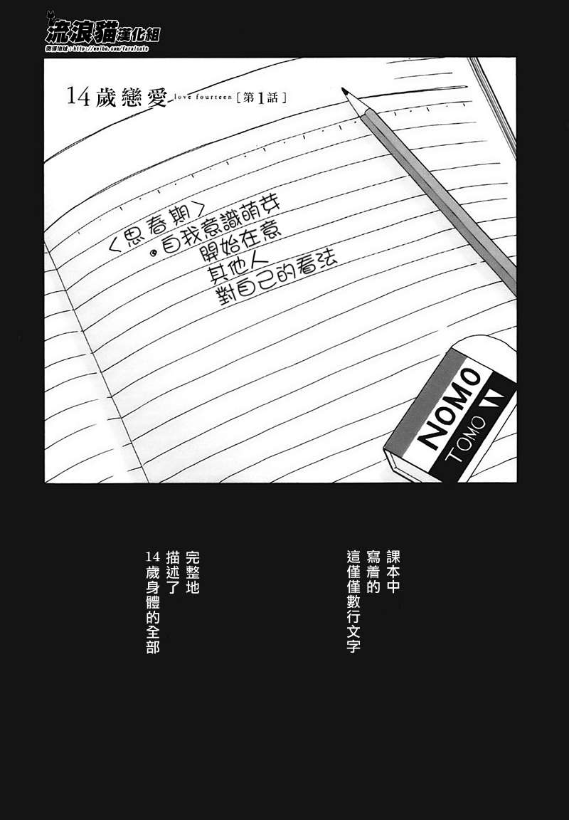 《14岁恋爱》漫画最新章节第1话免费下拉式在线观看章节第【4】张图片