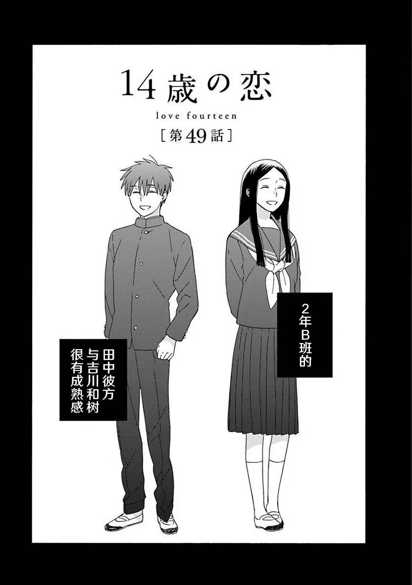 《14岁恋爱》漫画最新章节第49话免费下拉式在线观看章节第【1】张图片