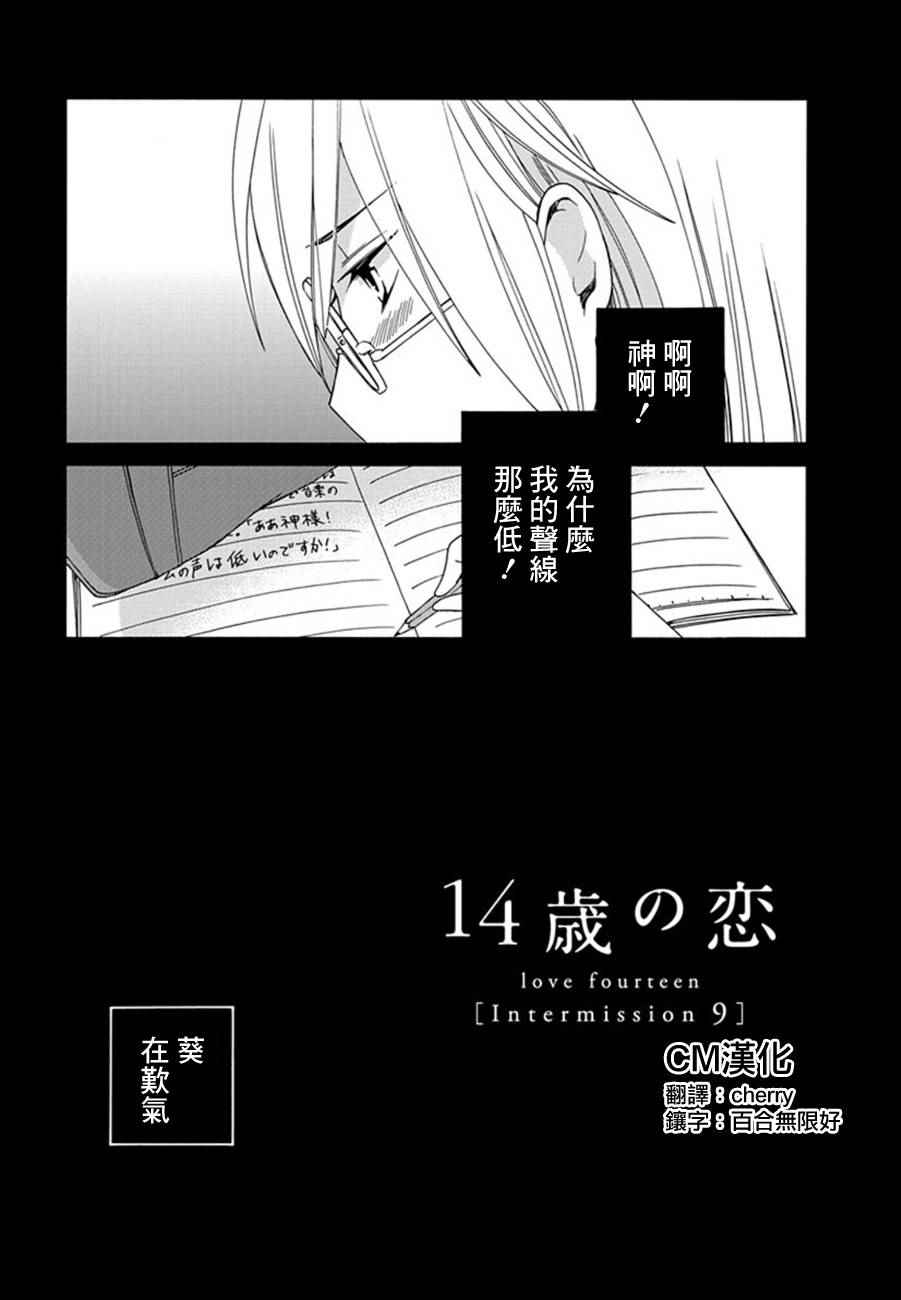 《14岁恋爱》漫画最新章节幕间09免费下拉式在线观看章节第【2】张图片