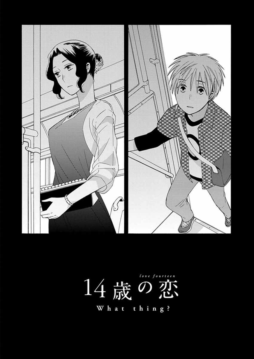 《14岁恋爱》漫画最新章节番外09免费下拉式在线观看章节第【1】张图片