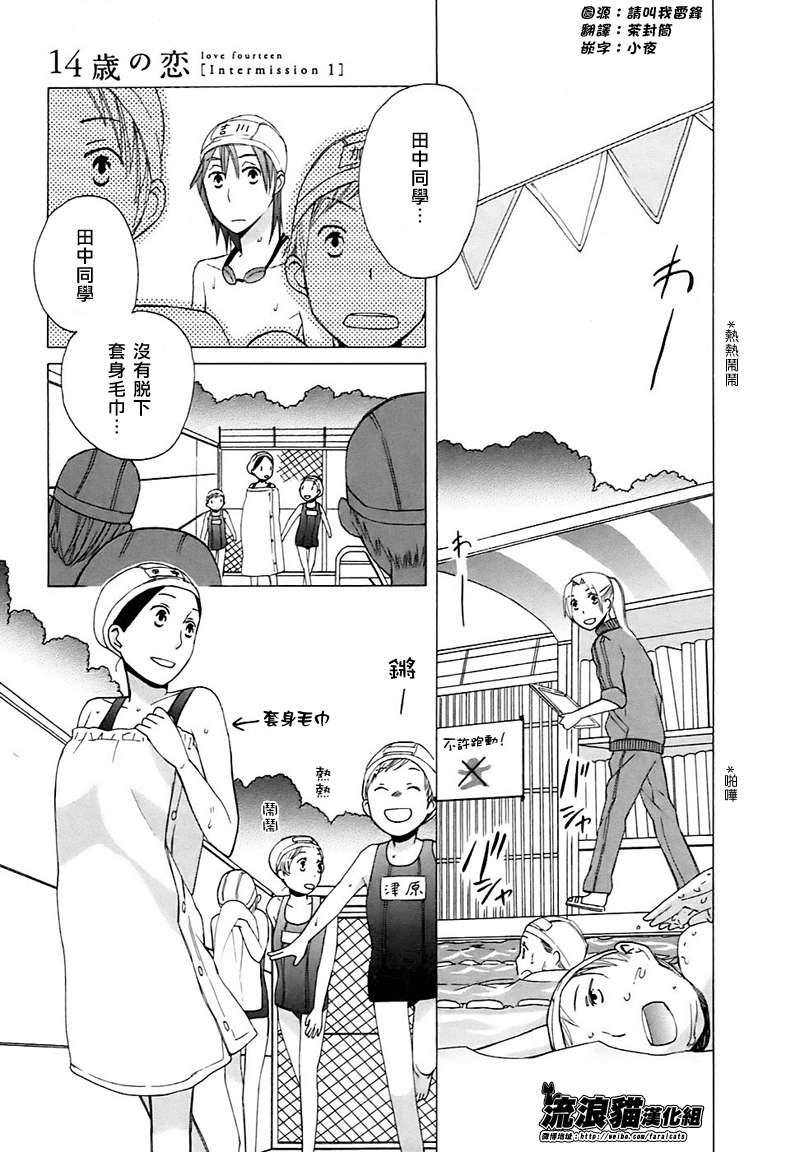 《14岁恋爱》漫画最新章节Intermission01免费下拉式在线观看章节第【1】张图片