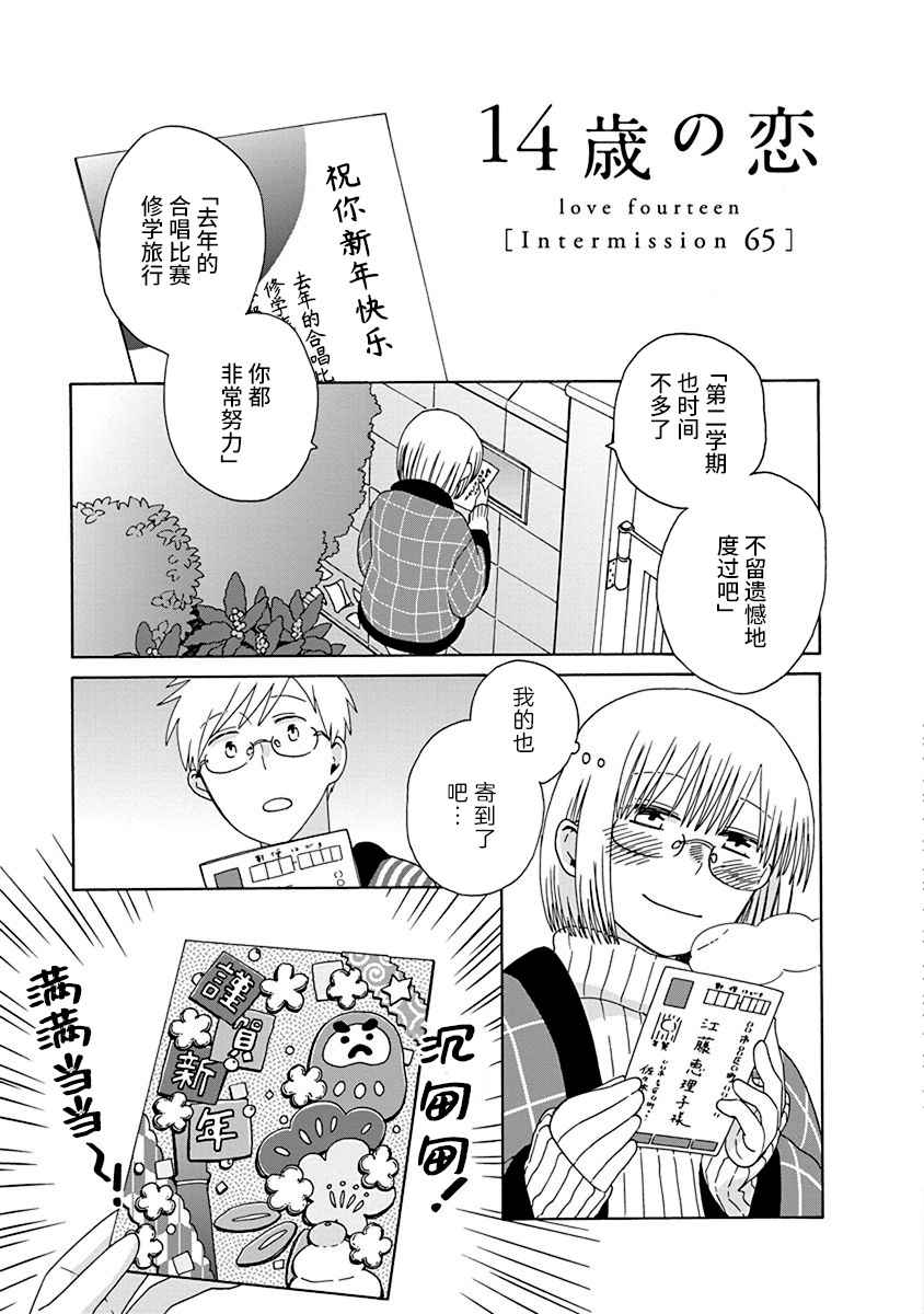 《14岁恋爱》漫画最新章节幕间（65）免费下拉式在线观看章节第【1】张图片