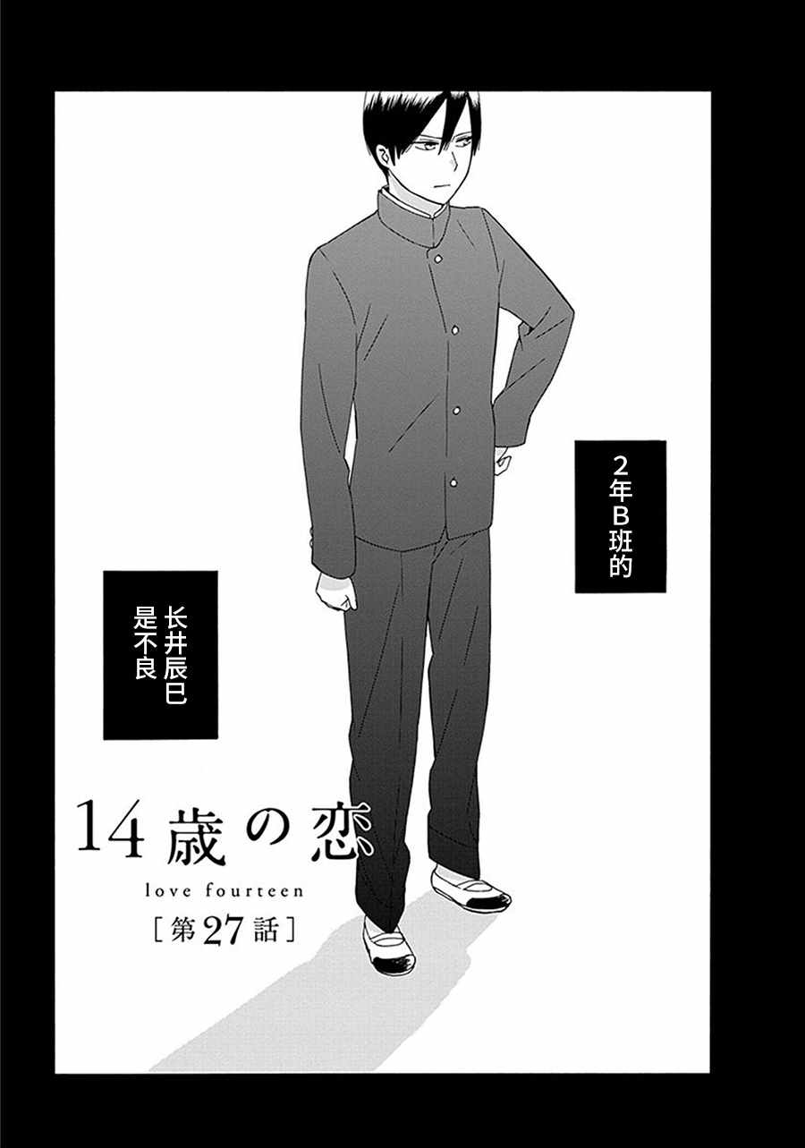 《14岁恋爱》漫画最新章节第27话免费下拉式在线观看章节第【1】张图片