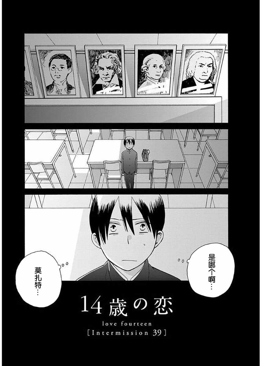 《14岁恋爱》漫画最新章节幕间39免费下拉式在线观看章节第【1】张图片