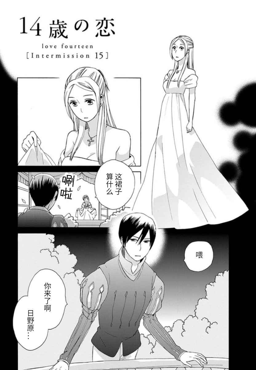 《14岁恋爱》漫画最新章节幕间15免费下拉式在线观看章节第【1】张图片