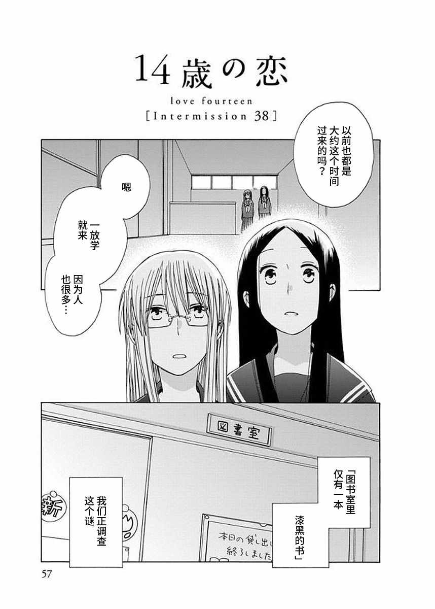 《14岁恋爱》漫画最新章节幕间38免费下拉式在线观看章节第【1】张图片