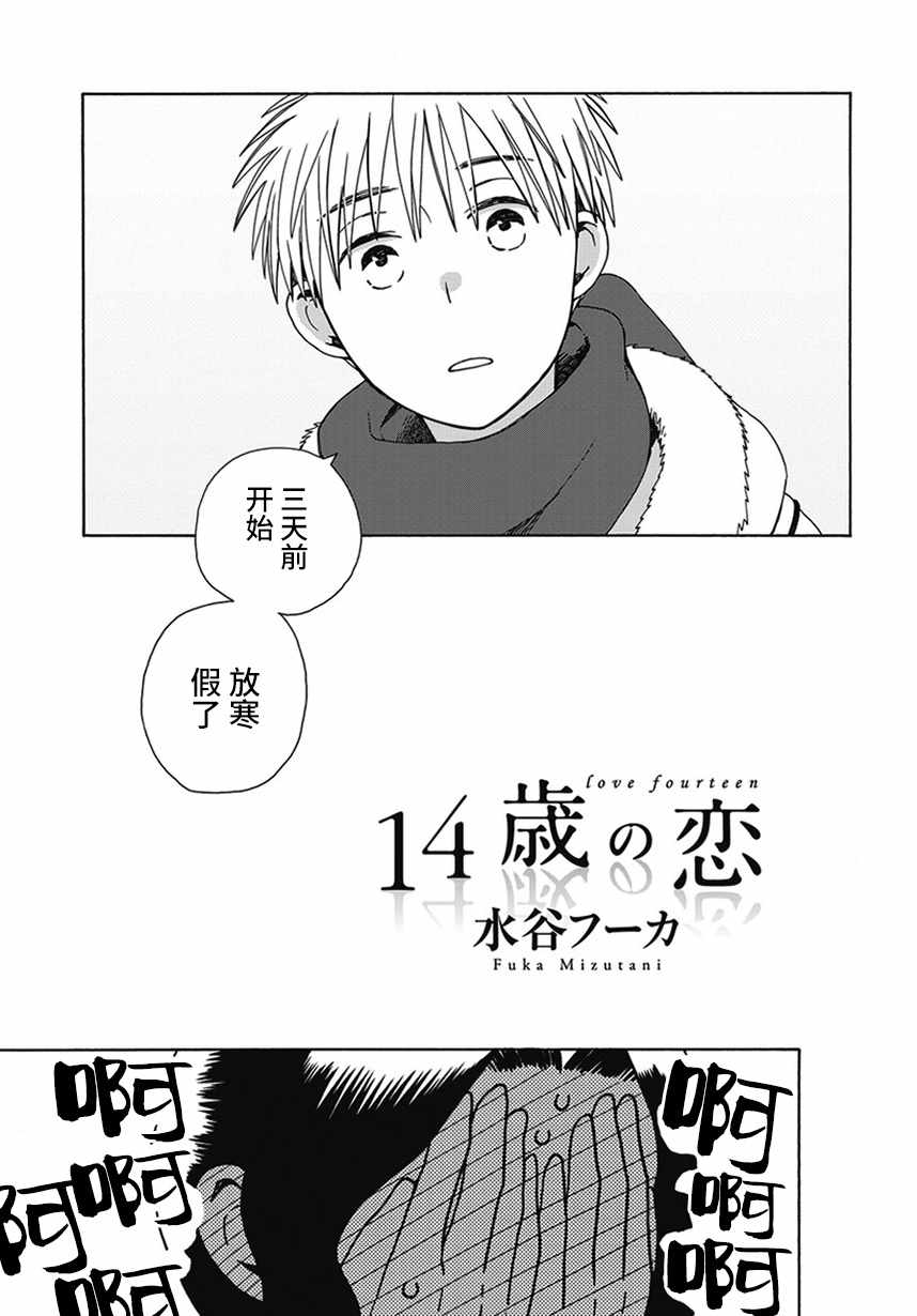 《14岁恋爱》漫画最新章节幕间61免费下拉式在线观看章节第【3】张图片