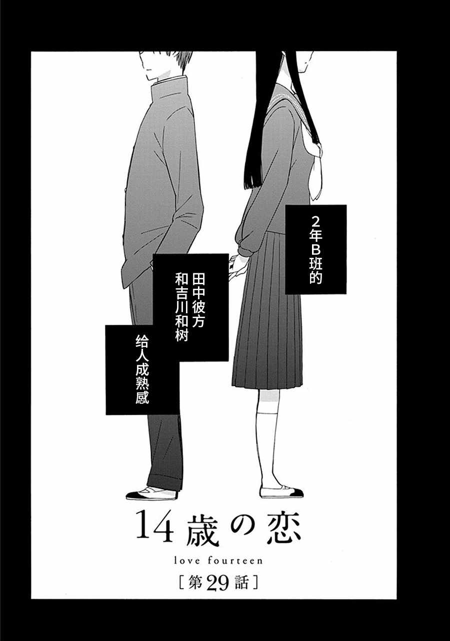 《14岁恋爱》漫画最新章节第29话免费下拉式在线观看章节第【1】张图片