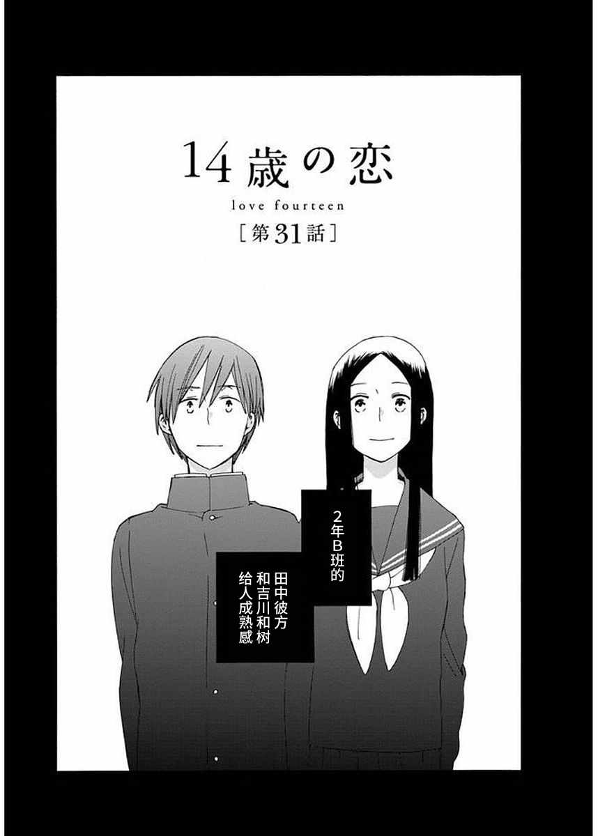 《14岁恋爱》漫画最新章节第31话免费下拉式在线观看章节第【1】张图片