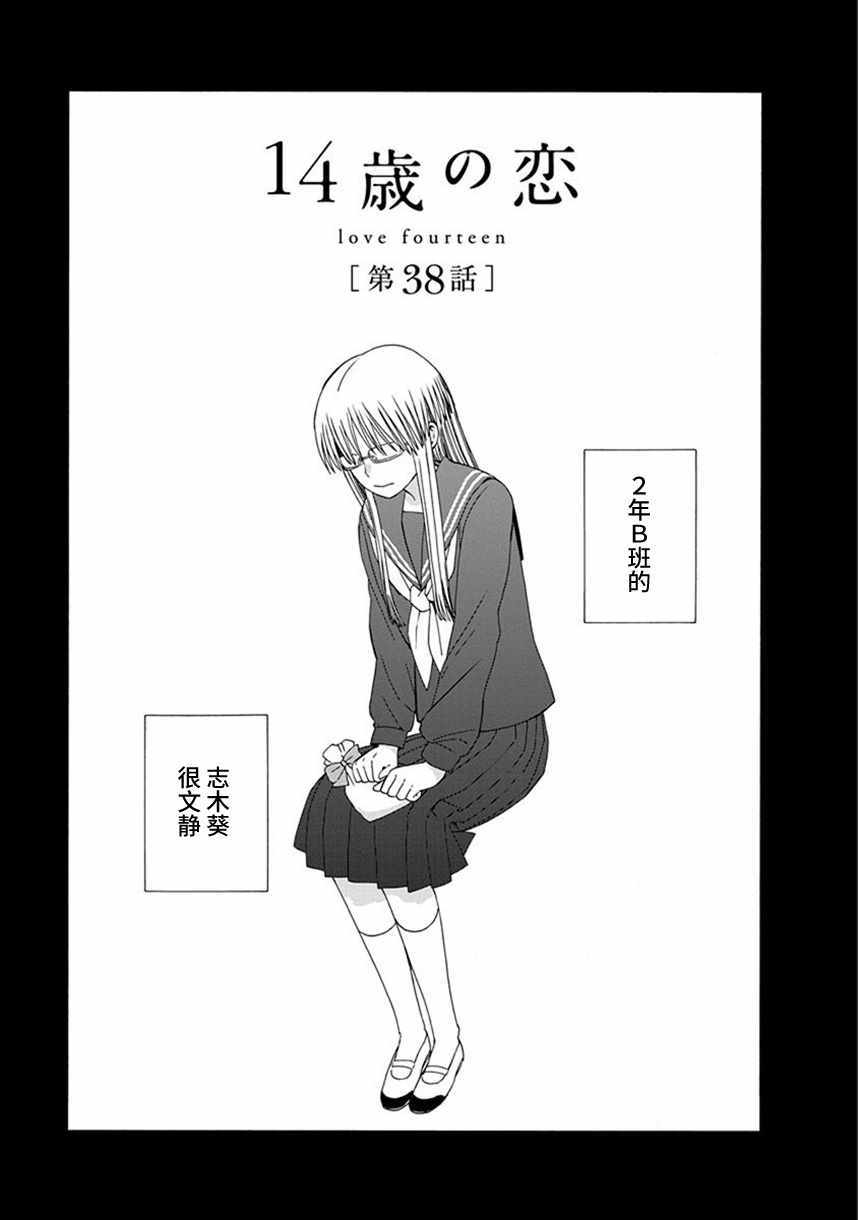 《14岁恋爱》漫画最新章节第38话免费下拉式在线观看章节第【1】张图片