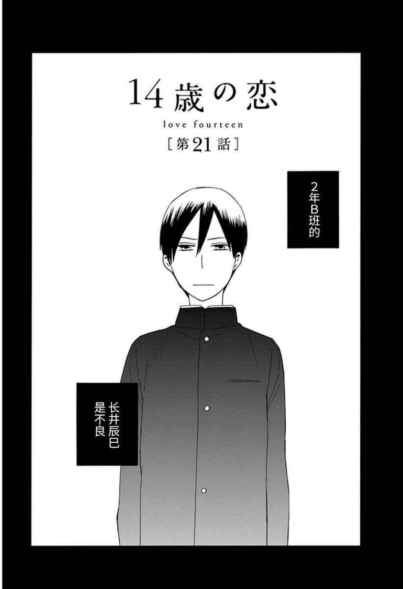 《14岁恋爱》漫画最新章节第21话免费下拉式在线观看章节第【1】张图片