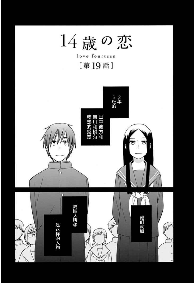 《14岁恋爱》漫画最新章节第19话免费下拉式在线观看章节第【1】张图片