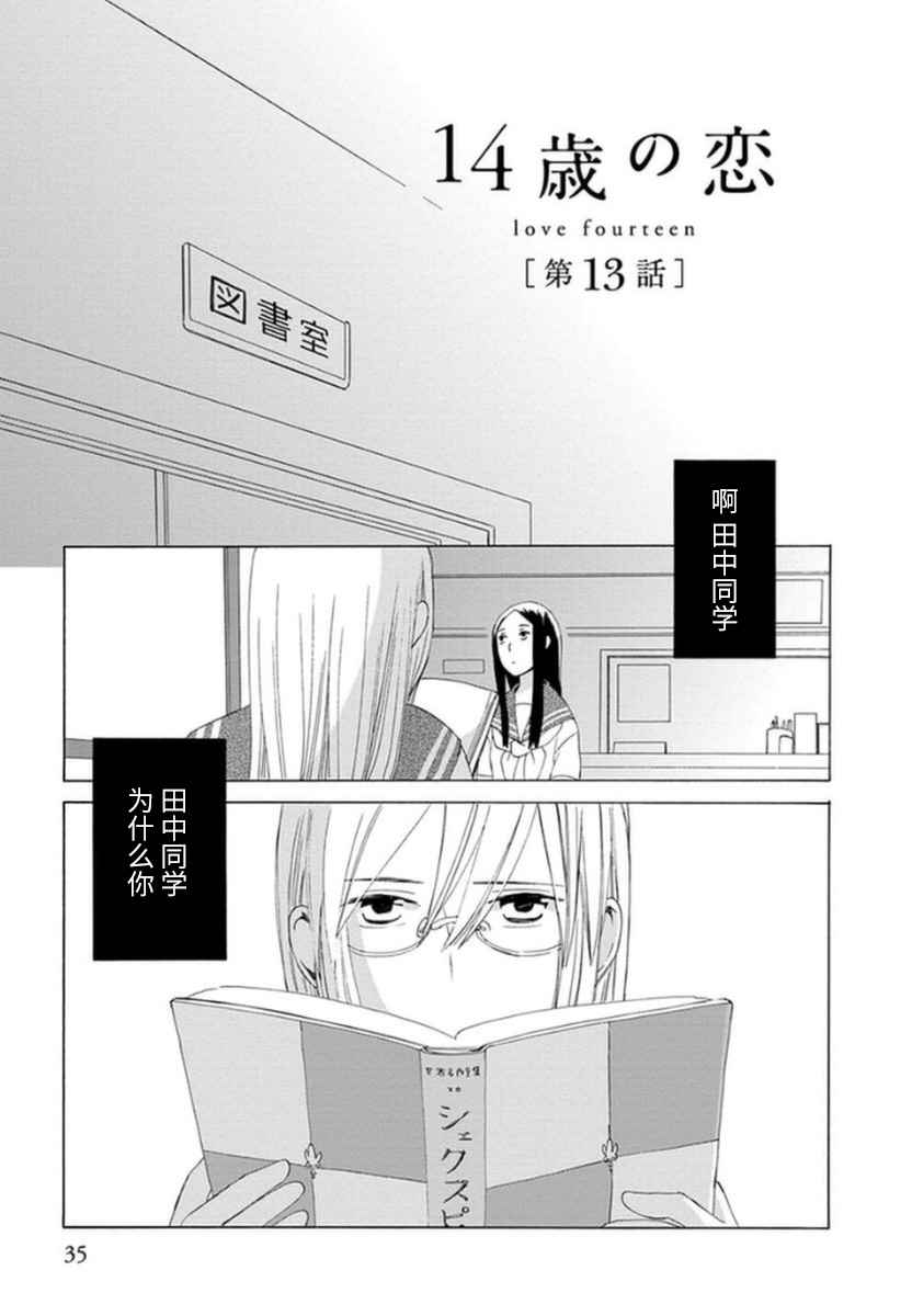 《14岁恋爱》漫画最新章节第13话免费下拉式在线观看章节第【1】张图片