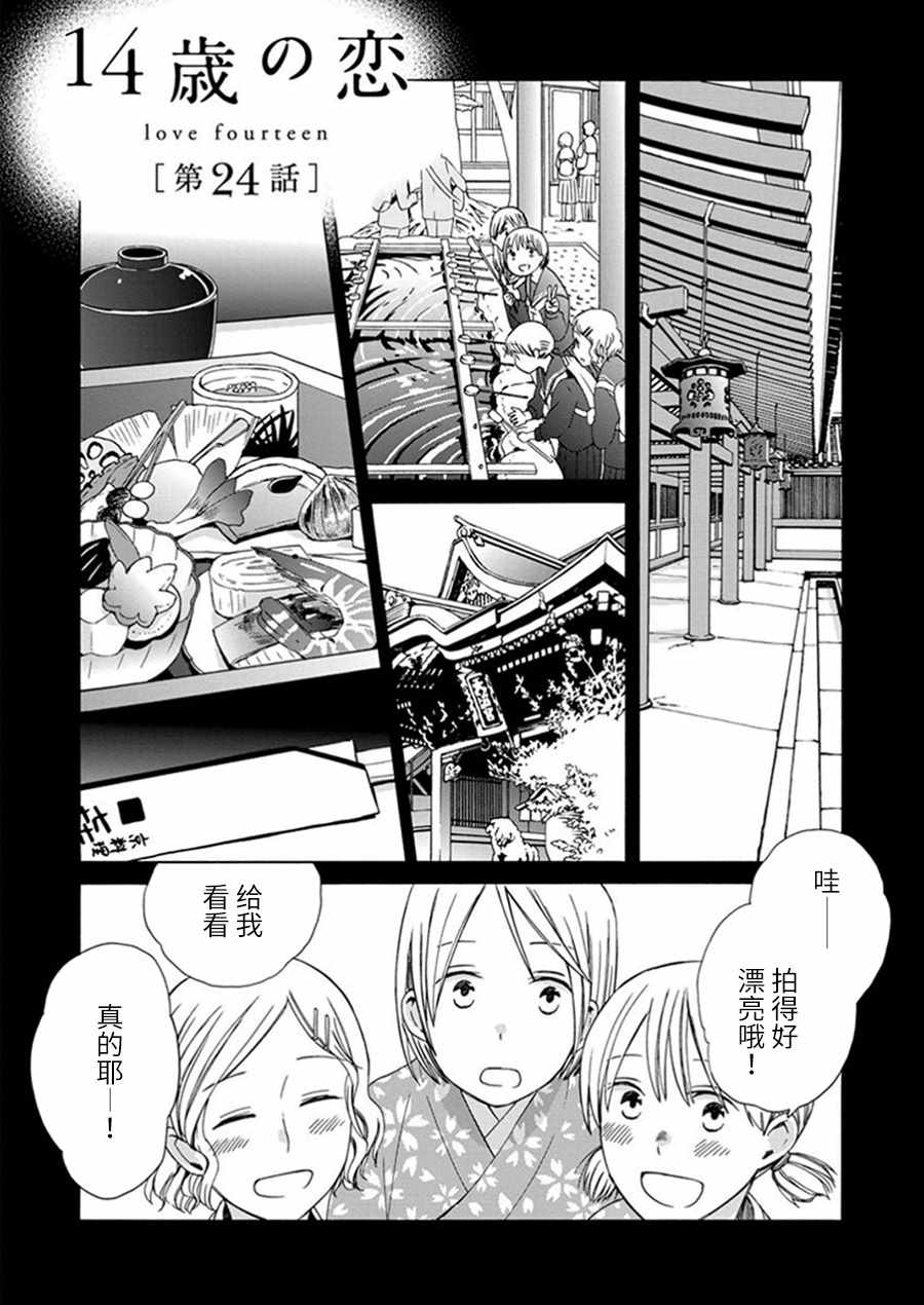 《14岁恋爱》漫画最新章节第24话免费下拉式在线观看章节第【1】张图片