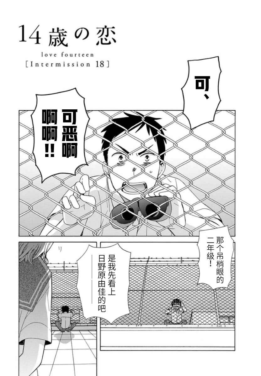 《14岁恋爱》漫画最新章节幕间18免费下拉式在线观看章节第【1】张图片