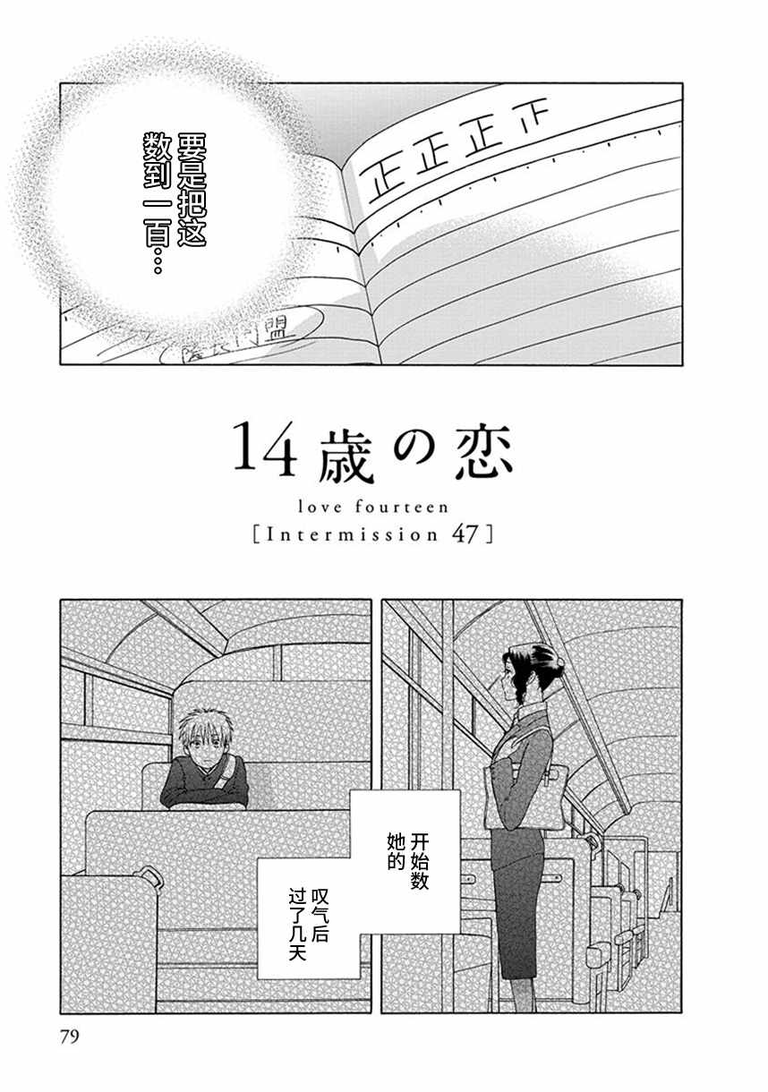 《14岁恋爱》漫画最新章节幕间47免费下拉式在线观看章节第【1】张图片