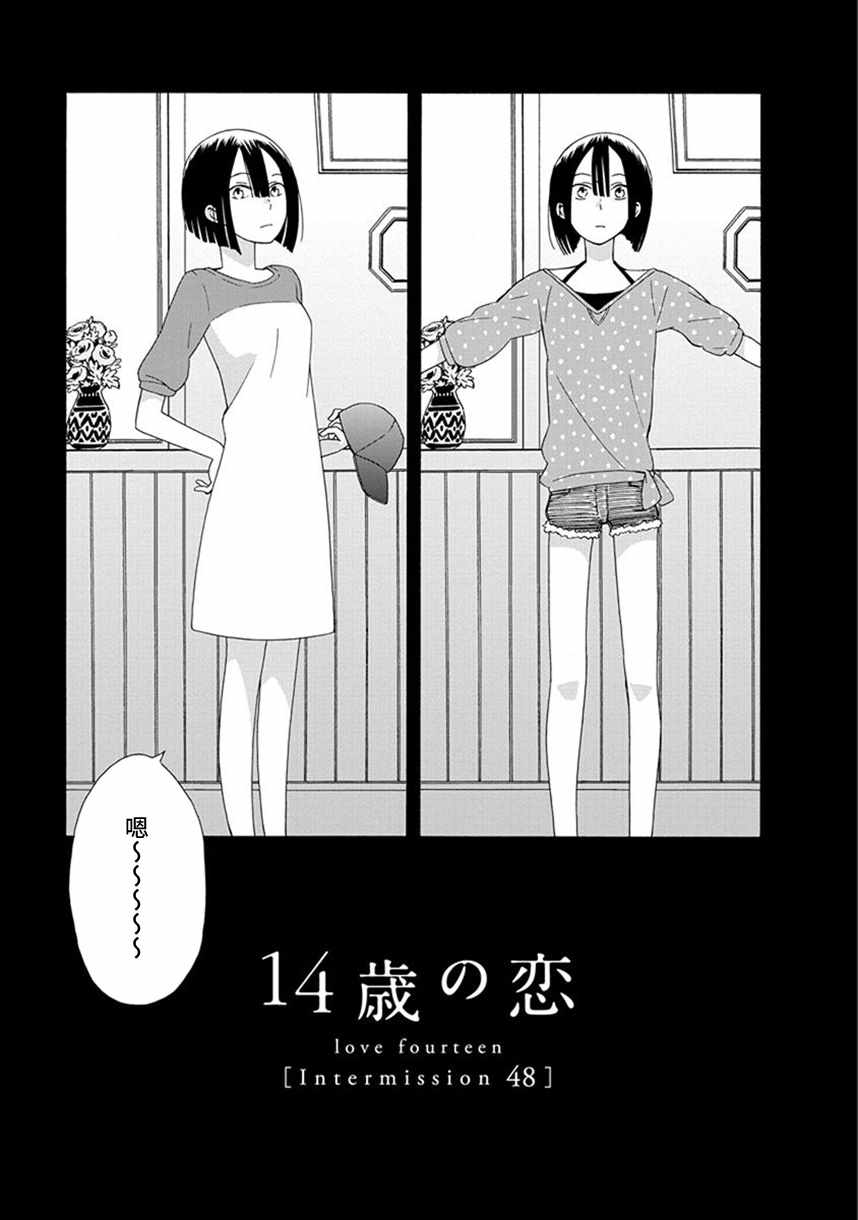 《14岁恋爱》漫画最新章节幕间48免费下拉式在线观看章节第【1】张图片