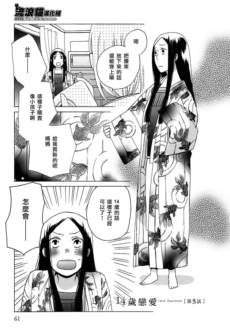 《14岁恋爱》漫画最新章节第3话免费下拉式在线观看章节第【1】张图片