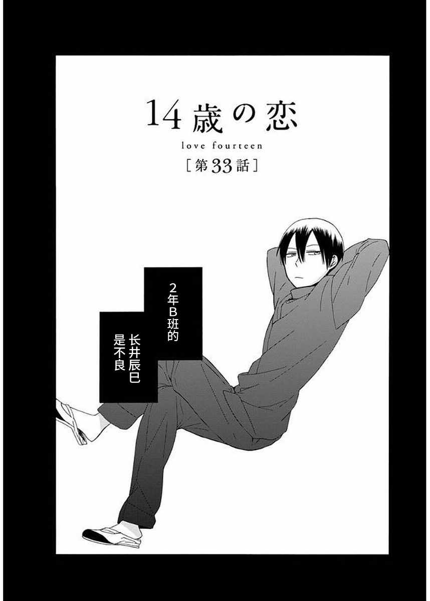 《14岁恋爱》漫画最新章节第33话免费下拉式在线观看章节第【2】张图片