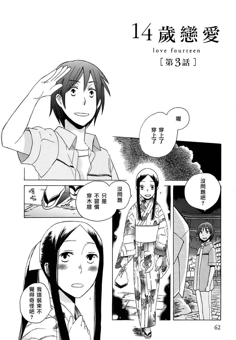 《14岁恋爱》漫画最新章节第3话免费下拉式在线观看章节第【2】张图片