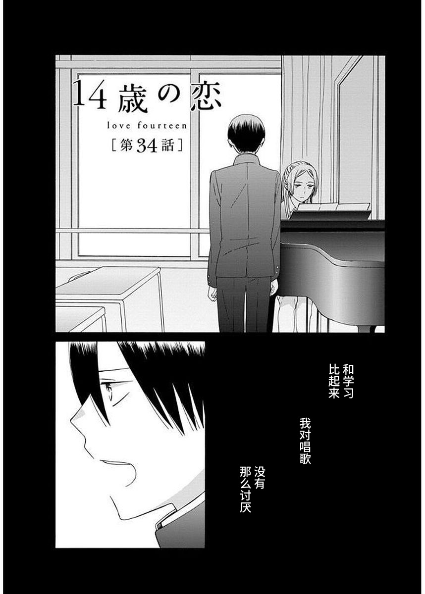 《14岁恋爱》漫画最新章节第34话免费下拉式在线观看章节第【1】张图片