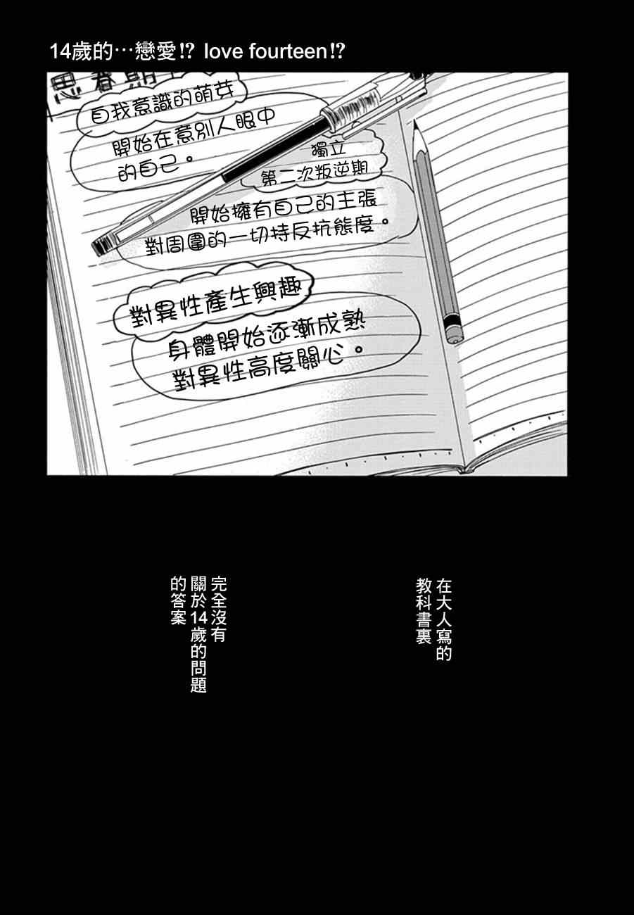 《14岁恋爱》漫画最新章节14岁的…恋爱！？免费下拉式在线观看章节第【1】张图片