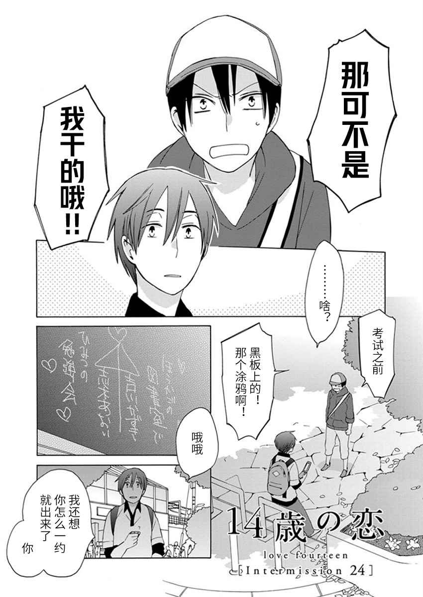 《14岁恋爱》漫画最新章节幕间24免费下拉式在线观看章节第【1】张图片