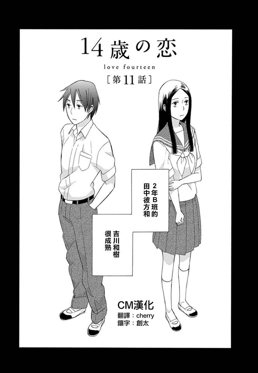 《14岁恋爱》漫画最新章节第11话免费下拉式在线观看章节第【1】张图片