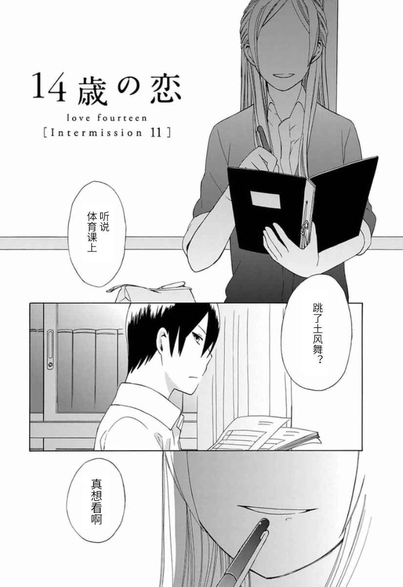 《14岁恋爱》漫画最新章节幕间11免费下拉式在线观看章节第【1】张图片