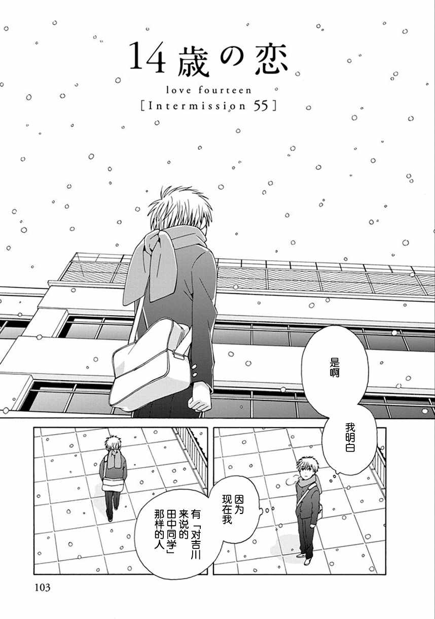 《14岁恋爱》漫画最新章节幕间55免费下拉式在线观看章节第【3】张图片