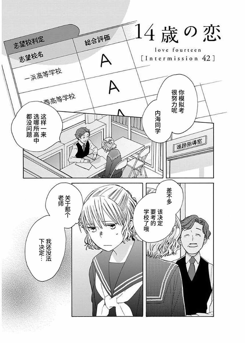 《14岁恋爱》漫画最新章节幕间42免费下拉式在线观看章节第【1】张图片