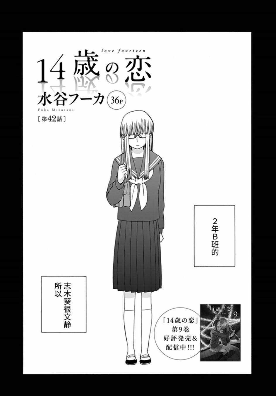 《14岁恋爱》漫画最新章节第42话免费下拉式在线观看章节第【1】张图片