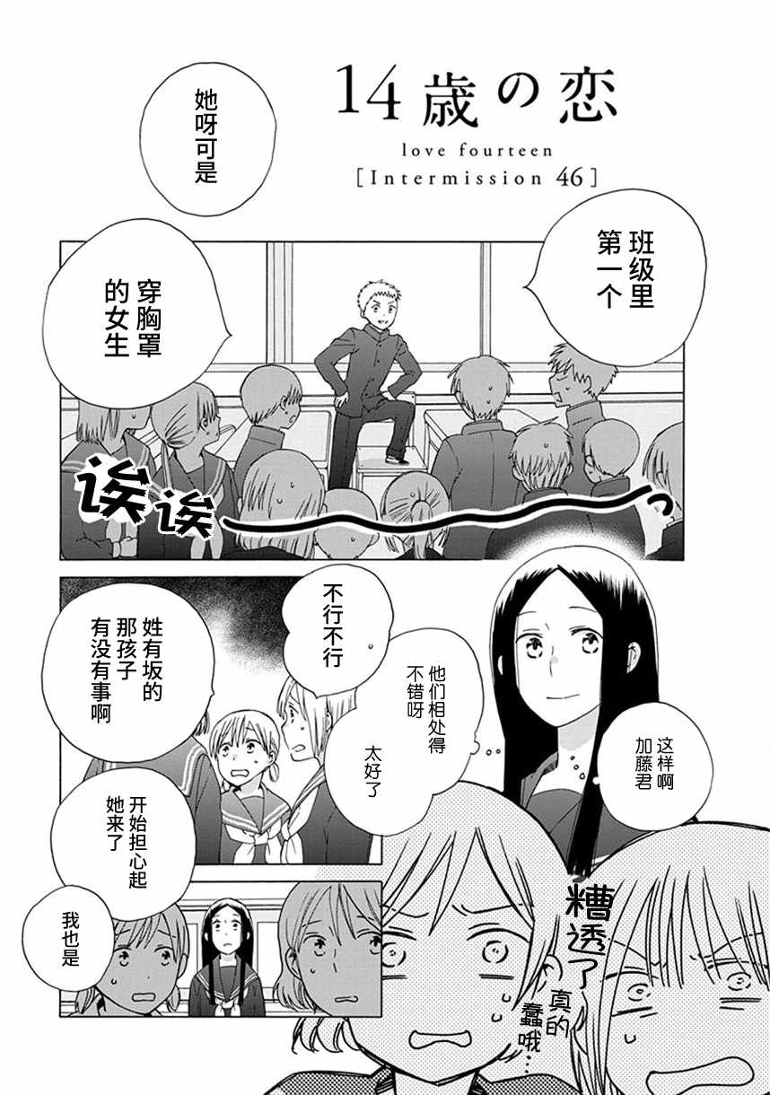 《14岁恋爱》漫画最新章节幕间46免费下拉式在线观看章节第【1】张图片