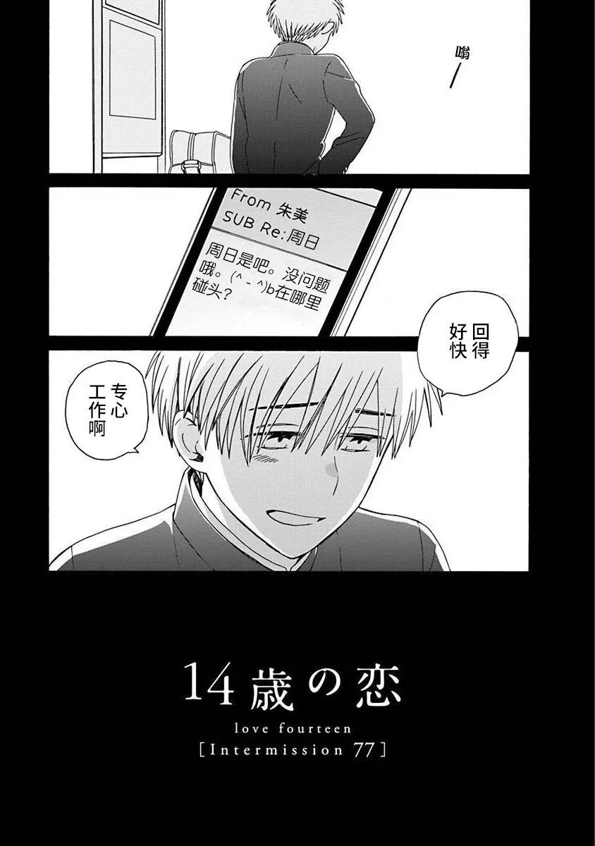 《14岁恋爱》漫画最新章节第48.3话免费下拉式在线观看章节第【1】张图片