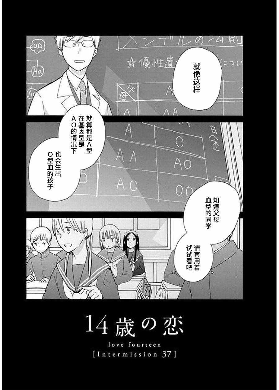 《14岁恋爱》漫画最新章节幕间37免费下拉式在线观看章节第【1】张图片