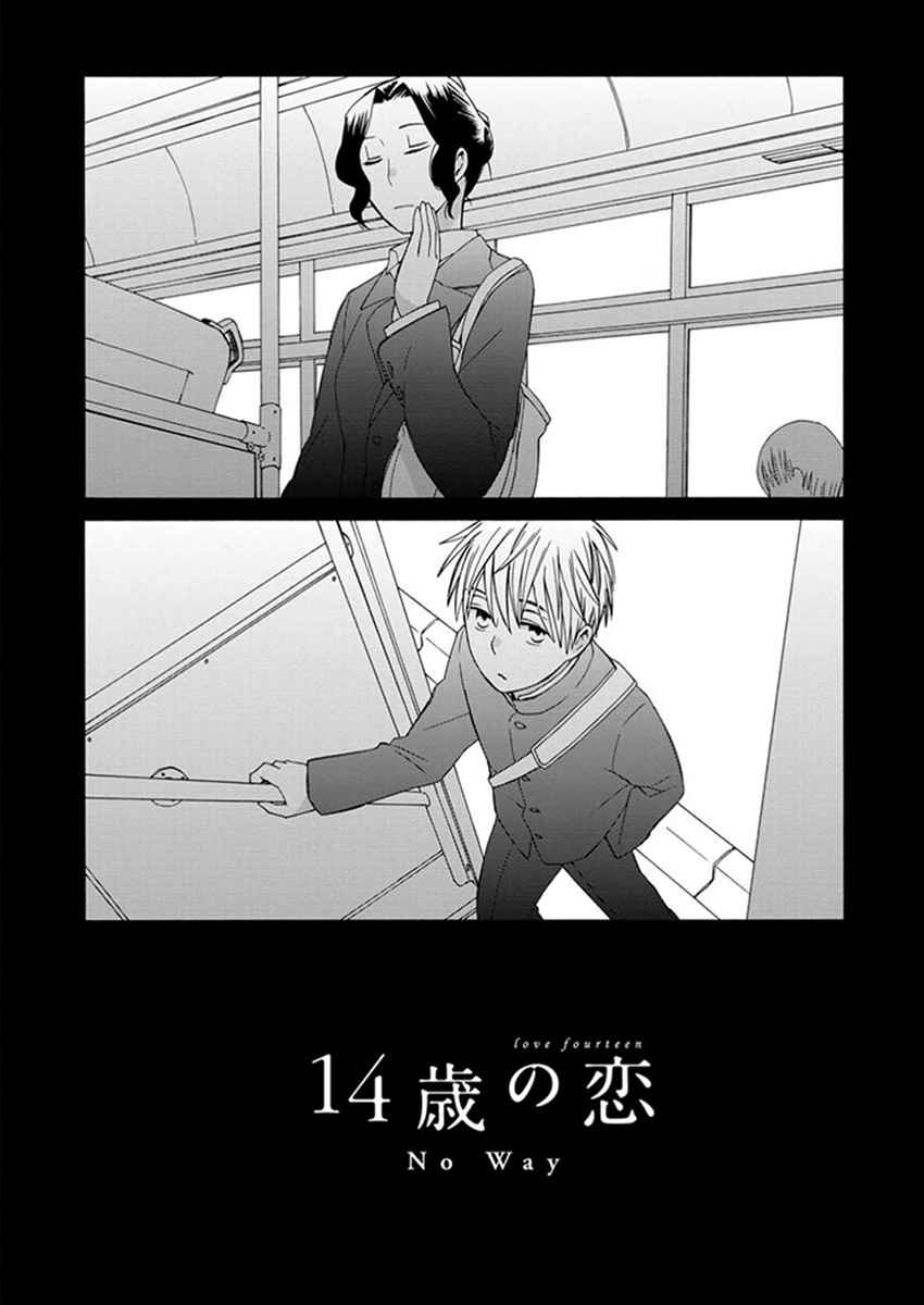 《14岁恋爱》漫画最新章节番外08免费下拉式在线观看章节第【1】张图片