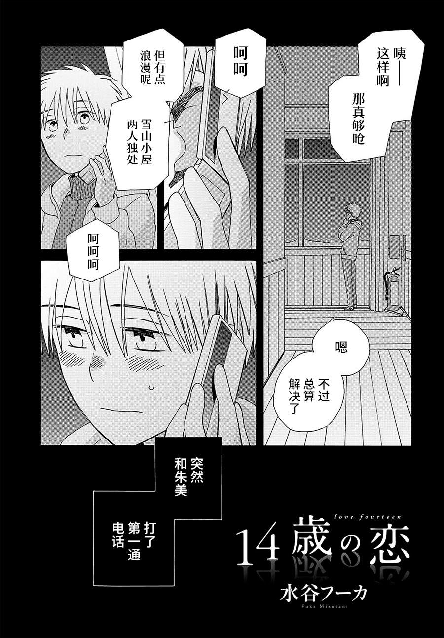 《14岁恋爱》漫画最新章节幕间（70）免费下拉式在线观看章节第【1】张图片