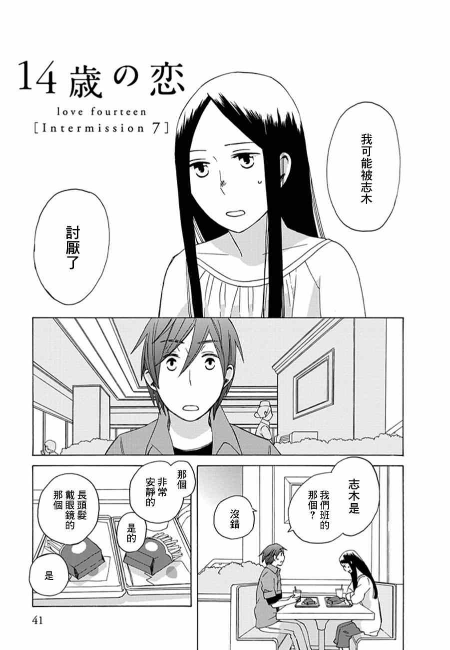 《14岁恋爱》漫画最新章节幕间07免费下拉式在线观看章节第【1】张图片