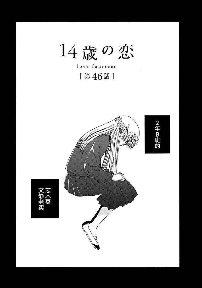 《14岁恋爱》漫画最新章节第46话免费下拉式在线观看章节第【1】张图片