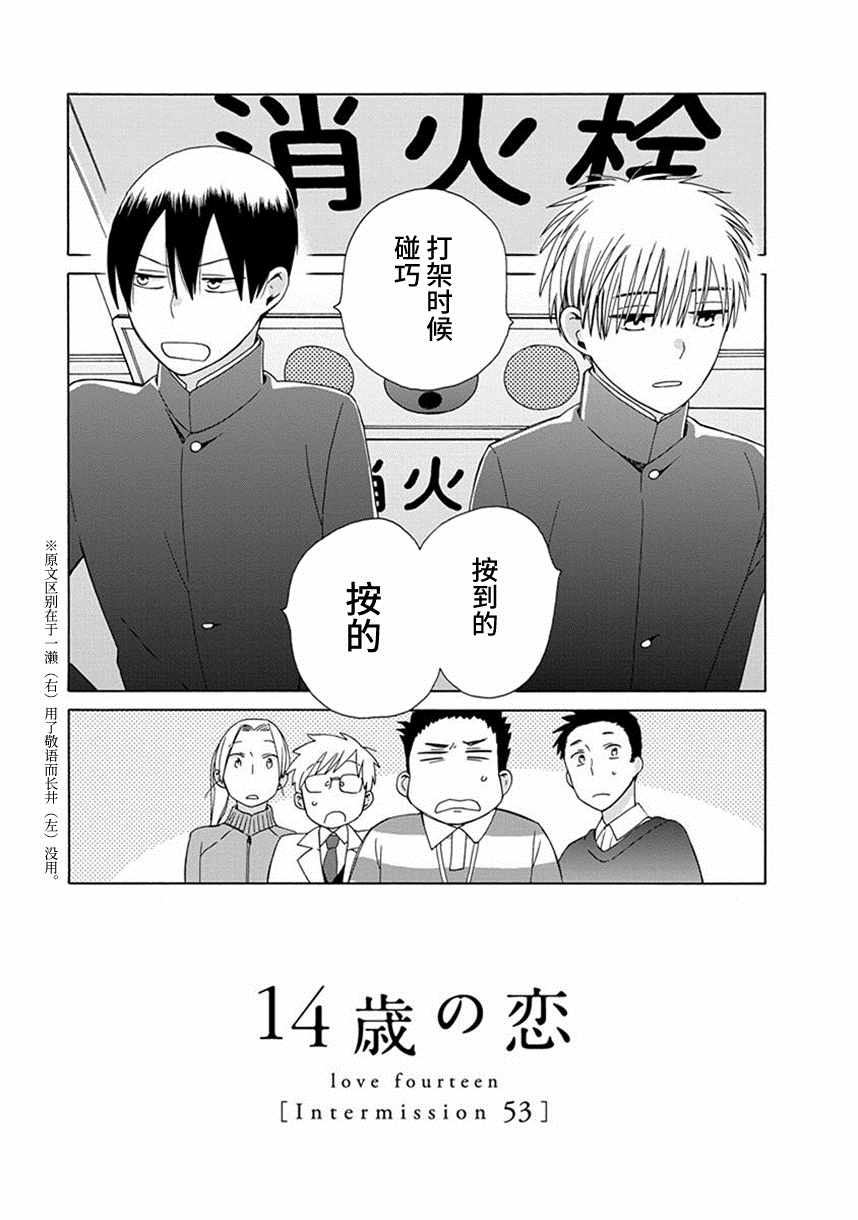 《14岁恋爱》漫画最新章节幕间53免费下拉式在线观看章节第【1】张图片