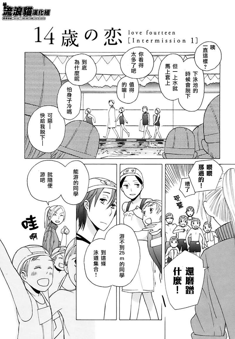 《14岁恋爱》漫画最新章节Intermission01免费下拉式在线观看章节第【2】张图片