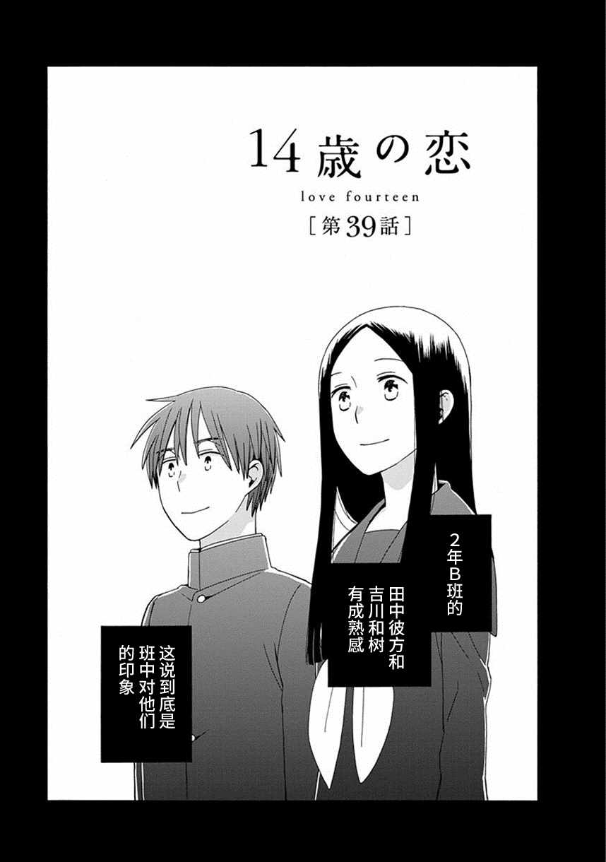 《14岁恋爱》漫画最新章节第39话免费下拉式在线观看章节第【1】张图片