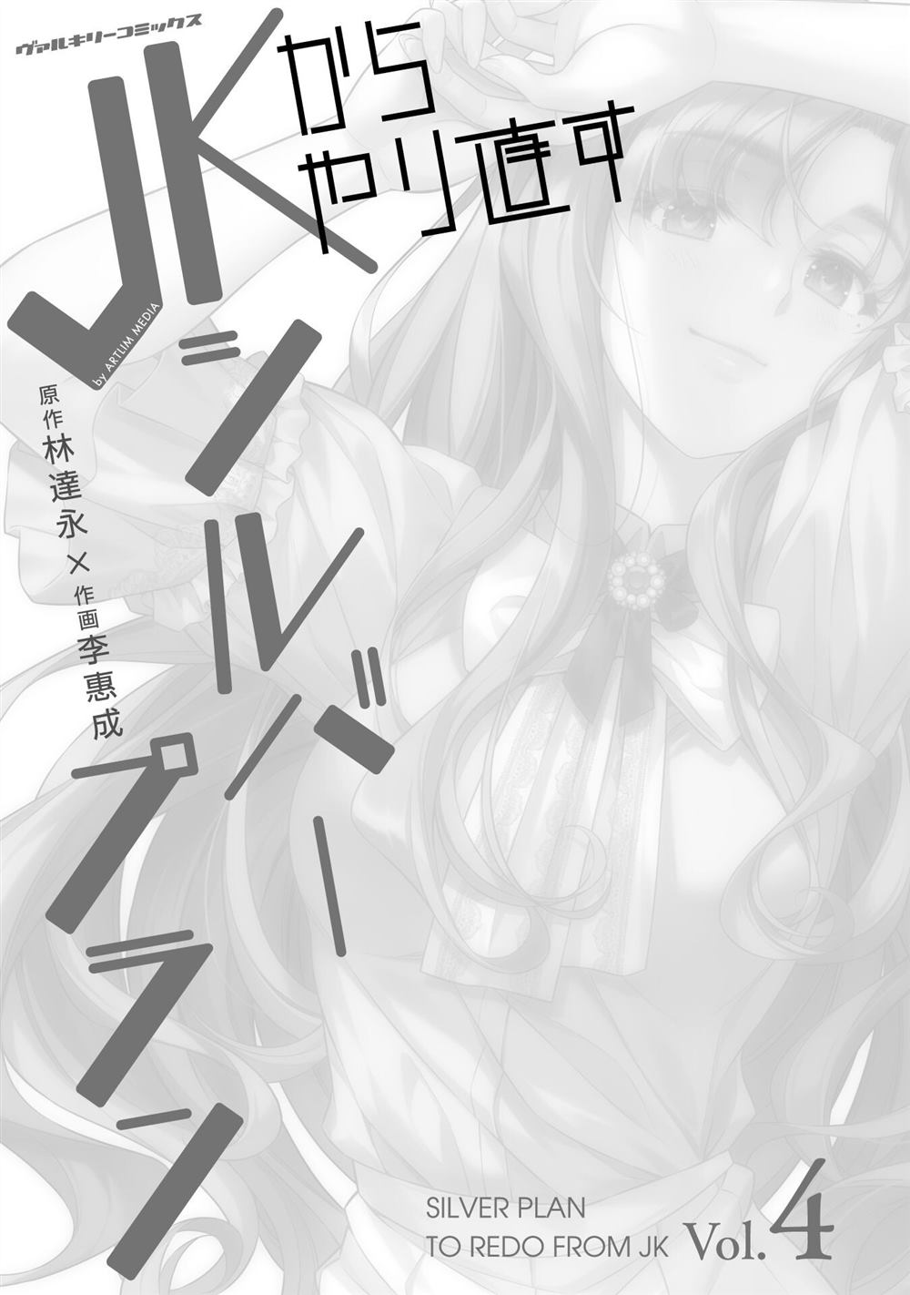 《重返JK：Silver Plan》漫画最新章节第13话免费下拉式在线观看章节第【2】张图片