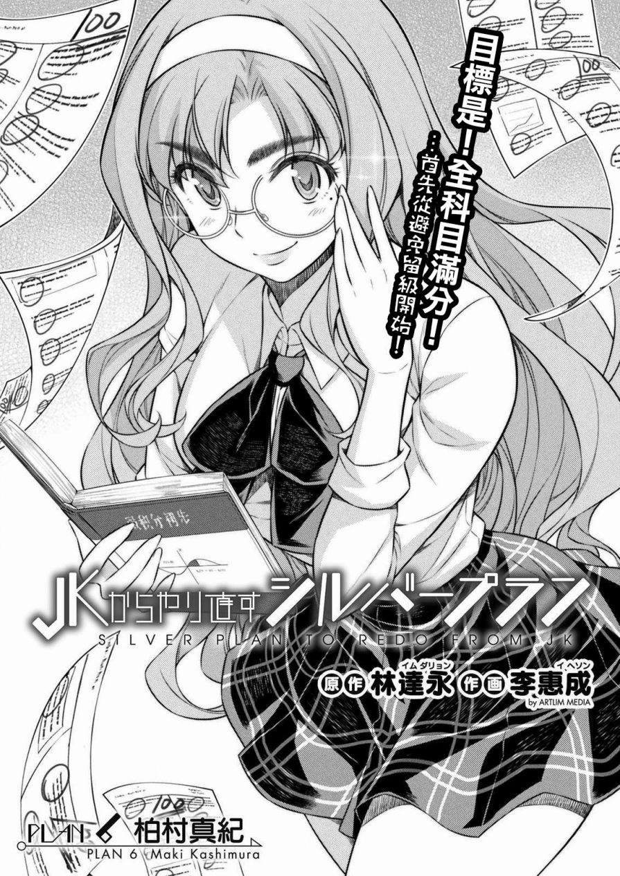 《重返JK：Silver Plan》漫画最新章节第6话免费下拉式在线观看章节第【1】张图片