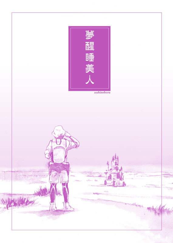 《梦醒睡美人》漫画最新章节第1话免费下拉式在线观看章节第【1】张图片