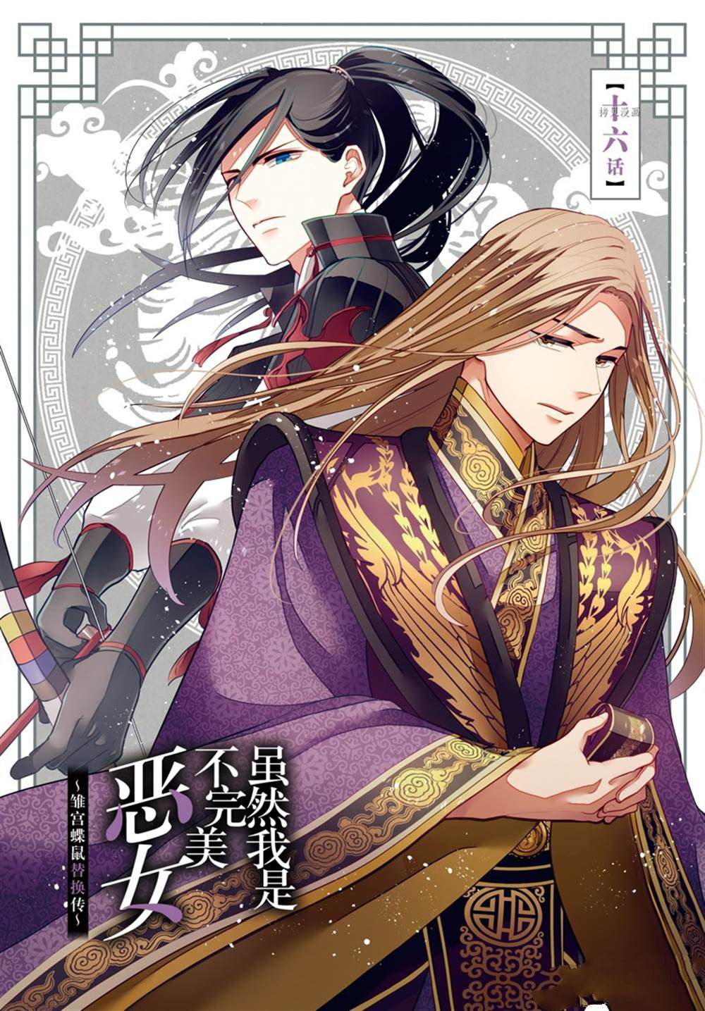 《虽然我是不完美恶女》漫画最新章节第16话 试看版免费下拉式在线观看章节第【1】张图片