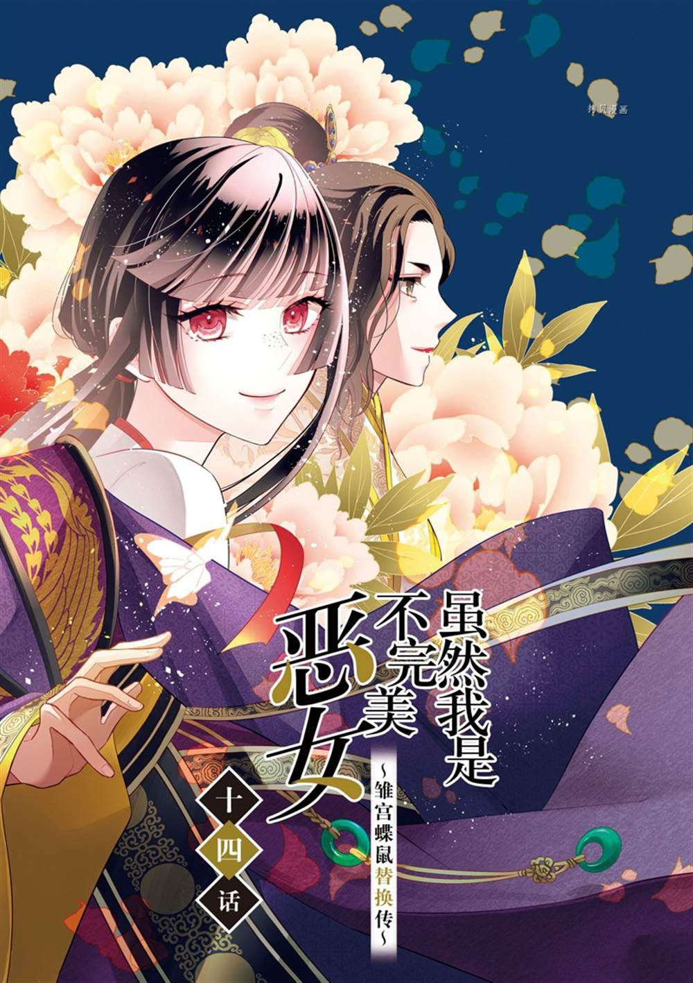 《虽然我是不完美恶女》漫画最新章节第14话 试看版免费下拉式在线观看章节第【2】张图片