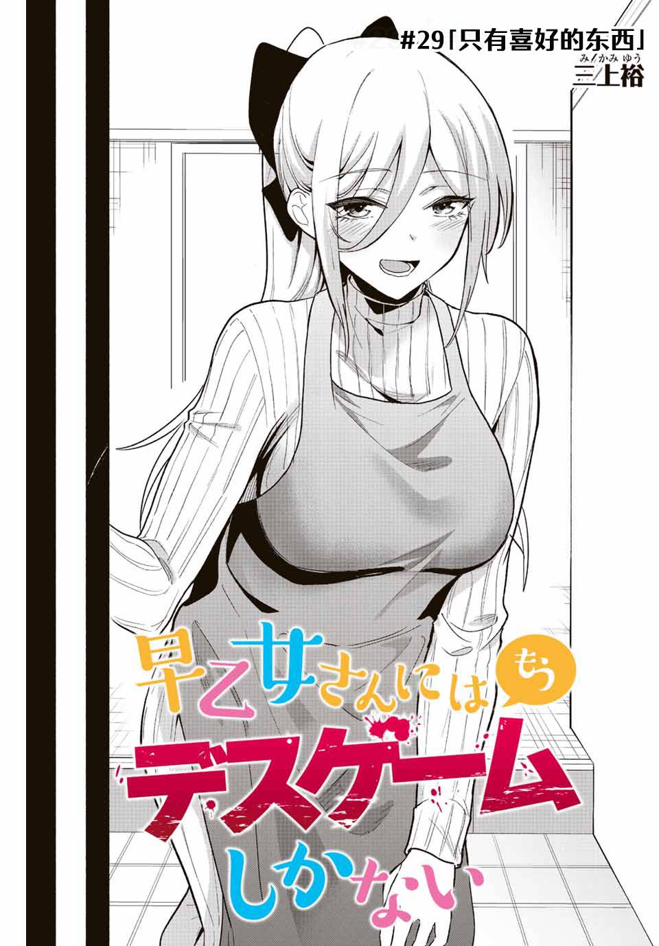 《早乙女同学的死亡游戏》漫画最新章节第29话免费下拉式在线观看章节第【1】张图片