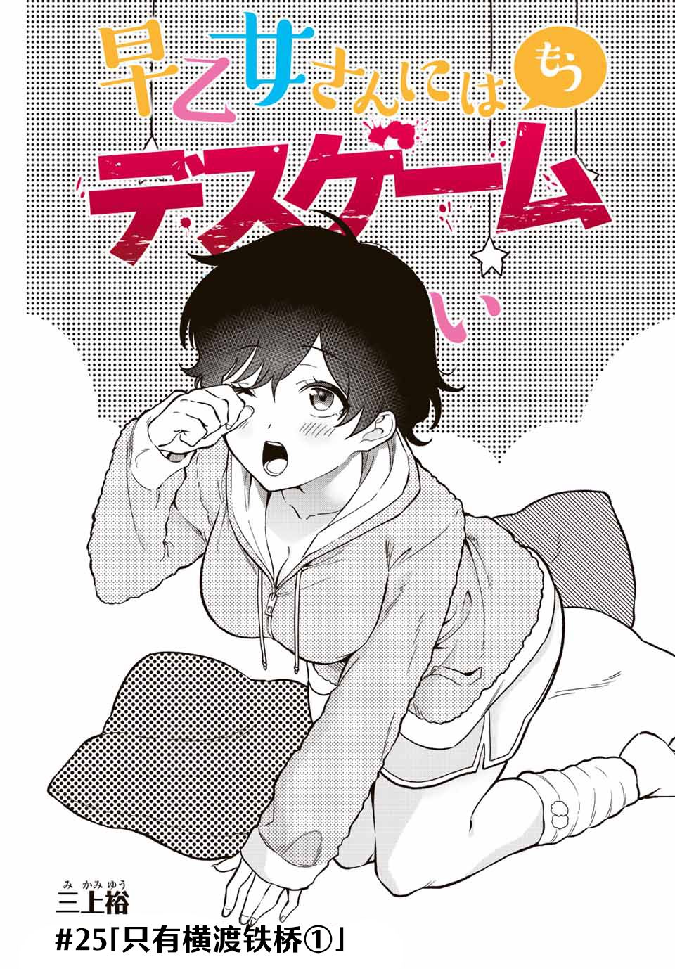 《早乙女同学的死亡游戏》漫画最新章节第25话免费下拉式在线观看章节第【1】张图片