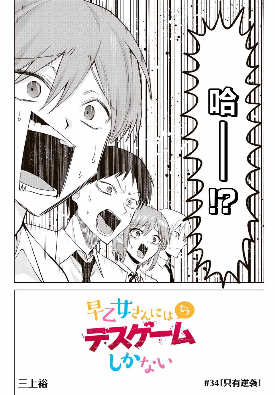 《早乙女同学的死亡游戏》漫画最新章节第34话免费下拉式在线观看章节第【2】张图片